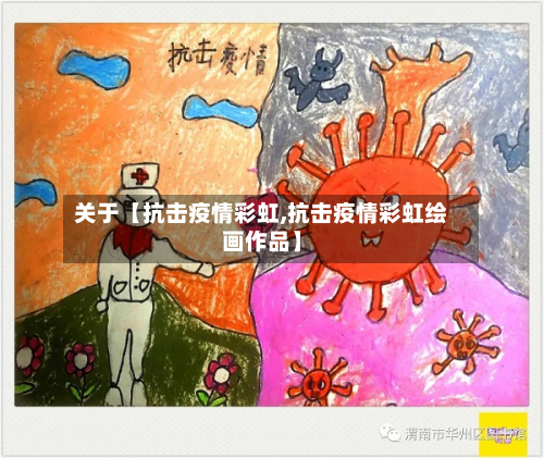 关于【抗击疫情彩虹,抗击疫情彩虹绘画作品】-第3张图片