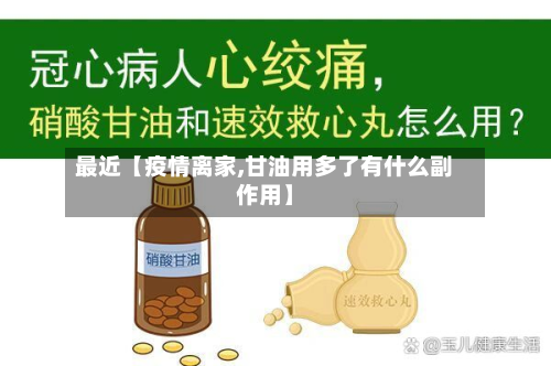 最近【疫情离家,甘油用多了有什么副作用】-第1张图片
