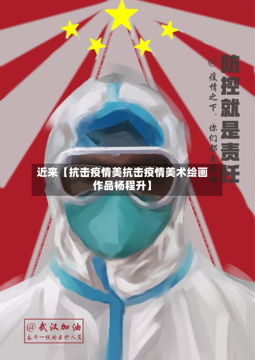 近来【抗击疫情美抗击疫情美术绘画作品杨程升】-第2张图片