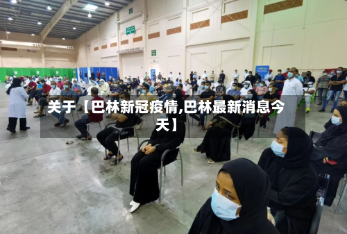 关于【巴林新冠疫情,巴林最新消息今天】-第2张图片