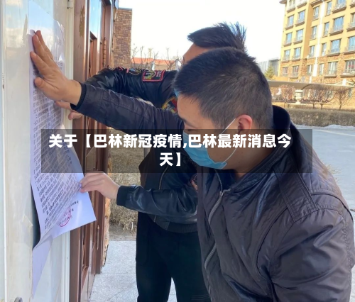 关于【巴林新冠疫情,巴林最新消息今天】-第3张图片
