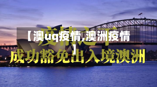 【澳uq疫情,澳洲疫情】-第1张图片
