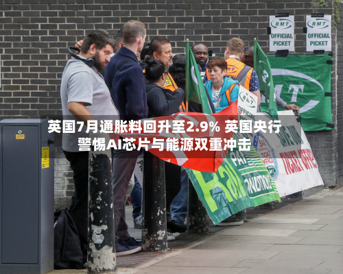 英国7月通胀料回升至2.9% 英国央行警惕AI芯片与能源双重冲击-第3张图片