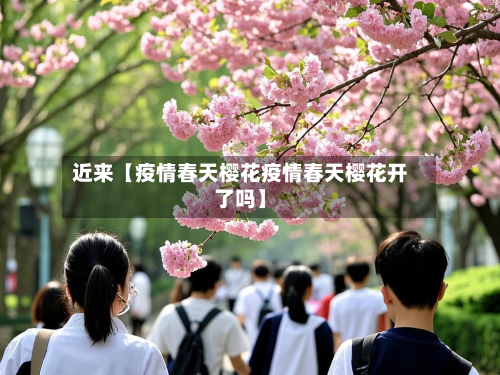 近来【疫情春天樱花疫情春天樱花开了吗】-第2张图片