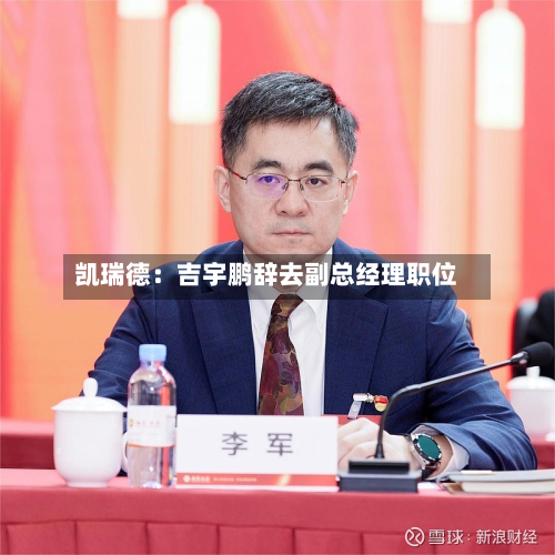 凯瑞德:吉宇鹏辞去副总经理职位-第2张图片