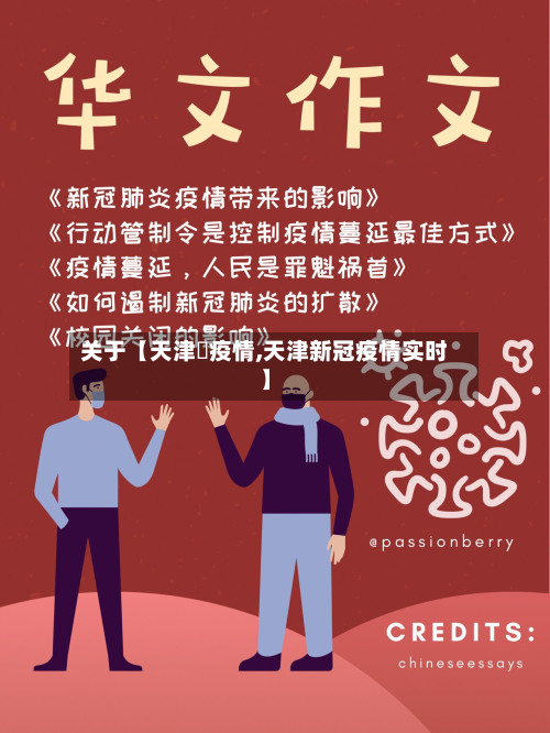 关于【天津巿疫情,天津新冠疫情实时】-第3张图片