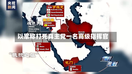 以军称打死真主党一名高级指挥官-第1张图片