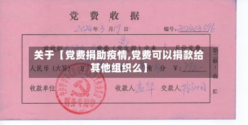 关于【党费捐助疫情,党费可以捐款给其他组织么】-第2张图片
