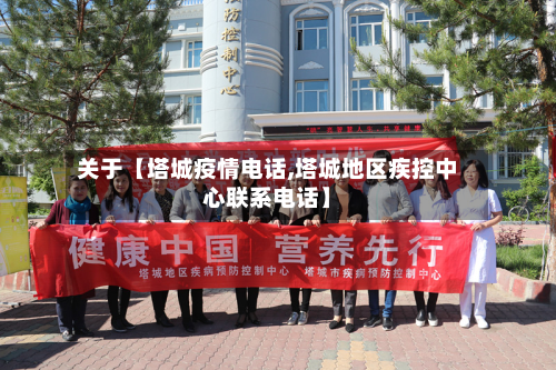 关于【塔城疫情电话,塔城地区疾控中心联系电话】-第2张图片