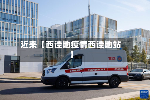 近来【西洼地疫情西洼地站】-第1张图片