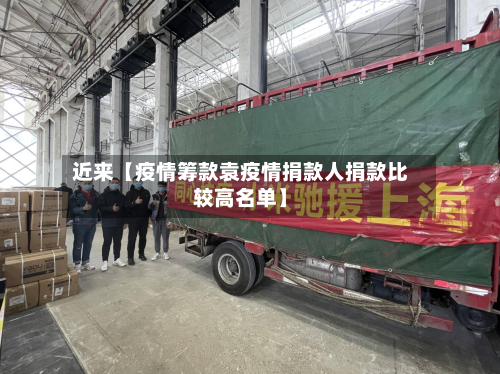 近来【疫情筹款袁疫情捐款人捐款比较高名单】-第1张图片