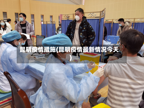 昆明疫情措施(昆明疫情最新情况今天)-第1张图片
