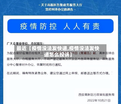 最近【疫情没法发快递,疫情没法发快递怎么投诉】-第2张图片