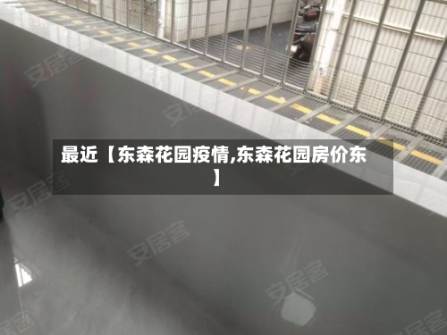 最近【东森花园疫情,东森花园房价东】-第1张图片