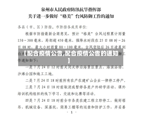 【配合疫情公告,配合疫情公告的通知】-第3张图片