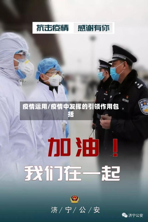 疫情运用/疫情中发挥的引领作用包括-第2张图片