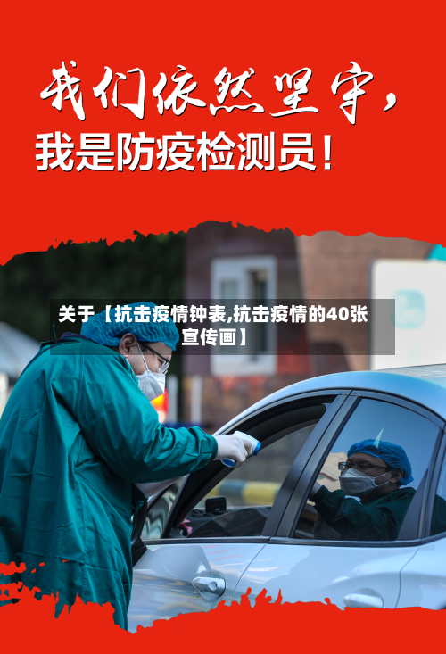 关于【抗击疫情钟表,抗击疫情的40张宣传画】-第1张图片