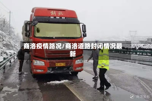 商洛疫情路况/商洛道路封闭情况最新-第2张图片