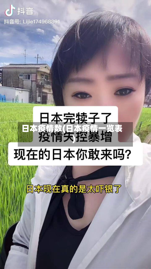 日本疫情数(日本疫情一览表)-第3张图片