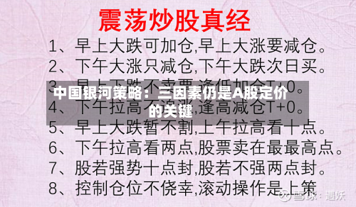 中国银河策略：三因素仍是A股定价的关键-第1张图片