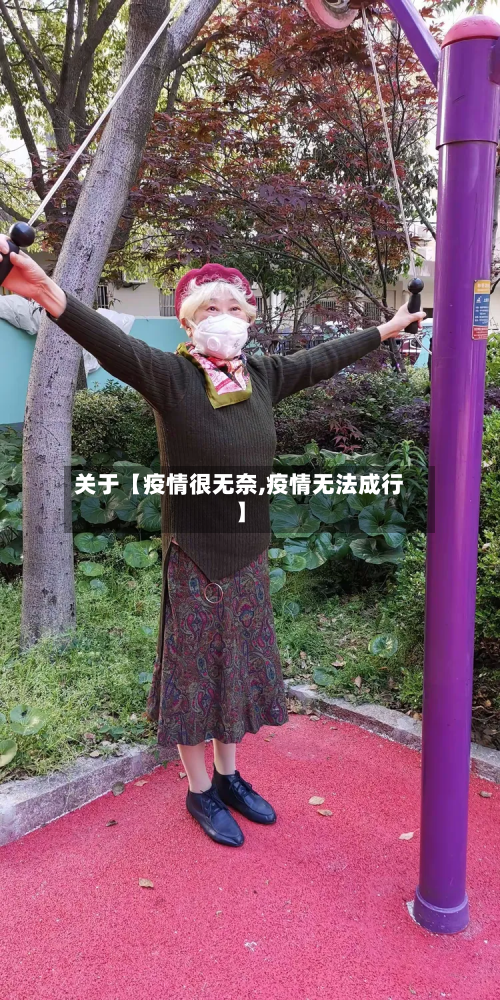 关于【疫情很无奈,疫情无法成行】-第1张图片