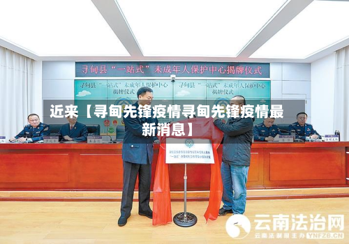近来【寻甸先锋疫情寻甸先锋疫情最新消息】-第3张图片