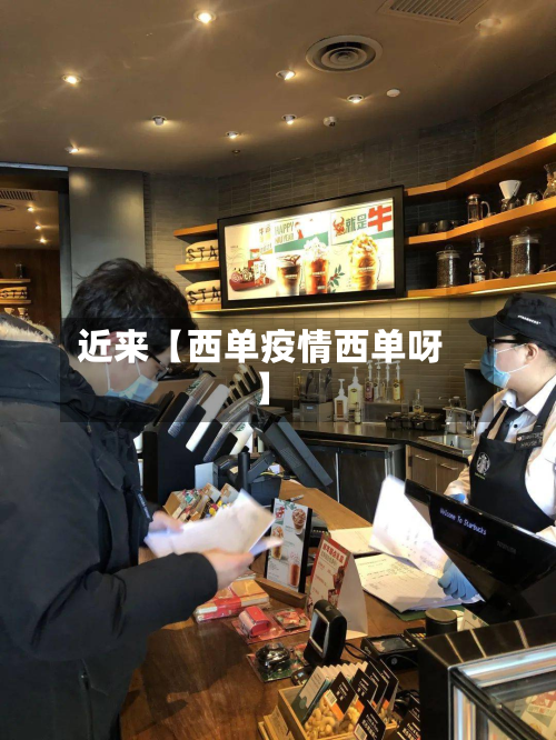 近来【西单疫情西单呀】-第3张图片