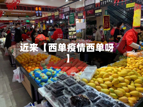 近来【西单疫情西单呀】-第1张图片