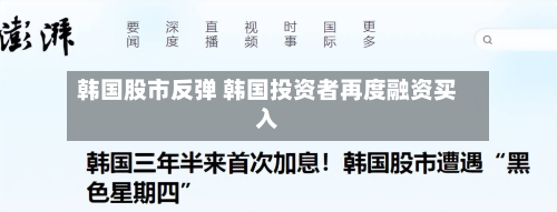 韩国股市反弹 韩国投资者再度融资买入-第3张图片