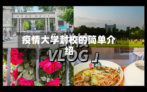 疫情大学封校的简单介绍-第2张图片