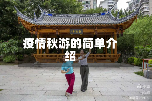 疫情秋游的简单介绍-第1张图片