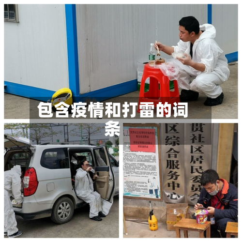 包含疫情和打雷的词条-第1张图片