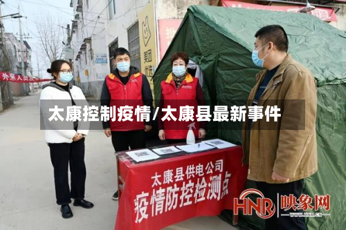 太康控制疫情/太康县最新事件-第3张图片