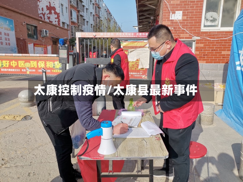 太康控制疫情/太康县最新事件-第2张图片