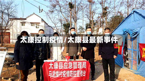 太康控制疫情/太康县最新事件-第1张图片