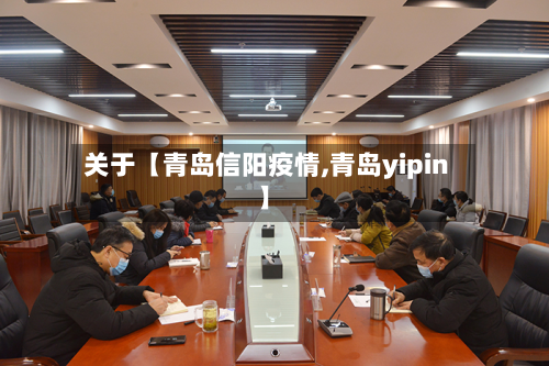 关于【青岛信阳疫情,青岛yipin】-第2张图片