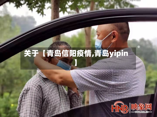 关于【青岛信阳疫情,青岛yipin】-第1张图片