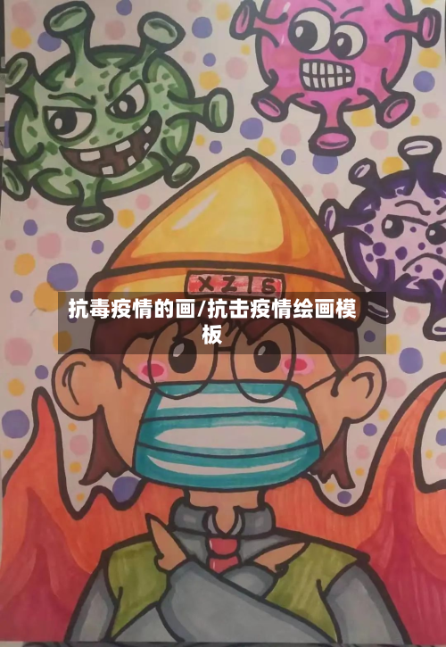 抗毒疫情的画/抗击疫情绘画模板-第3张图片