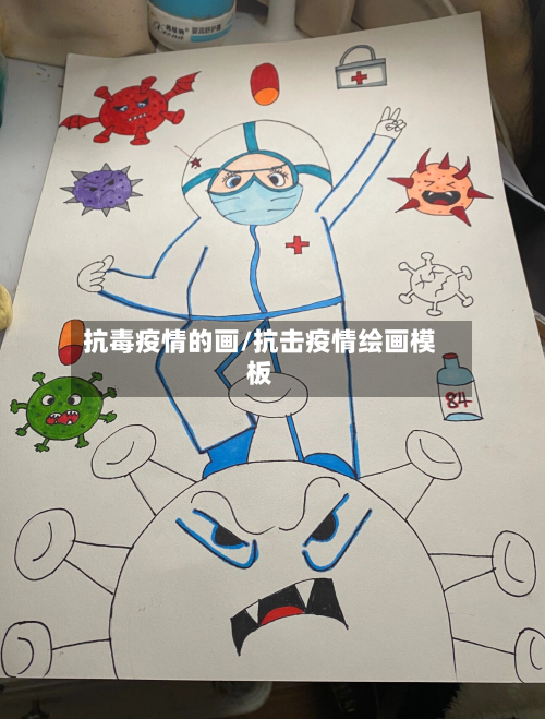 抗毒疫情的画/抗击疫情绘画模板-第1张图片