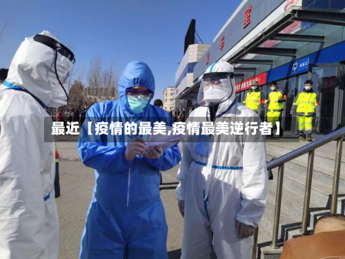 最近【疫情的最美,疫情最美逆行者】-第1张图片