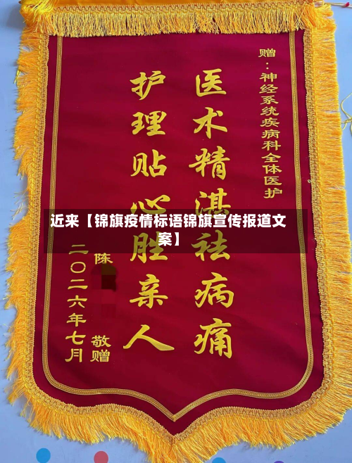 近来【锦旗疫情标语锦旗宣传报道文案】-第1张图片