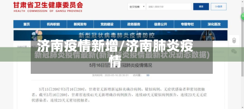 济南疫情新增/济南肺炎疫情-第1张图片