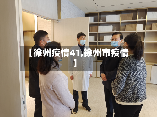 【徐州疫情41,徐州市疫情】-第2张图片