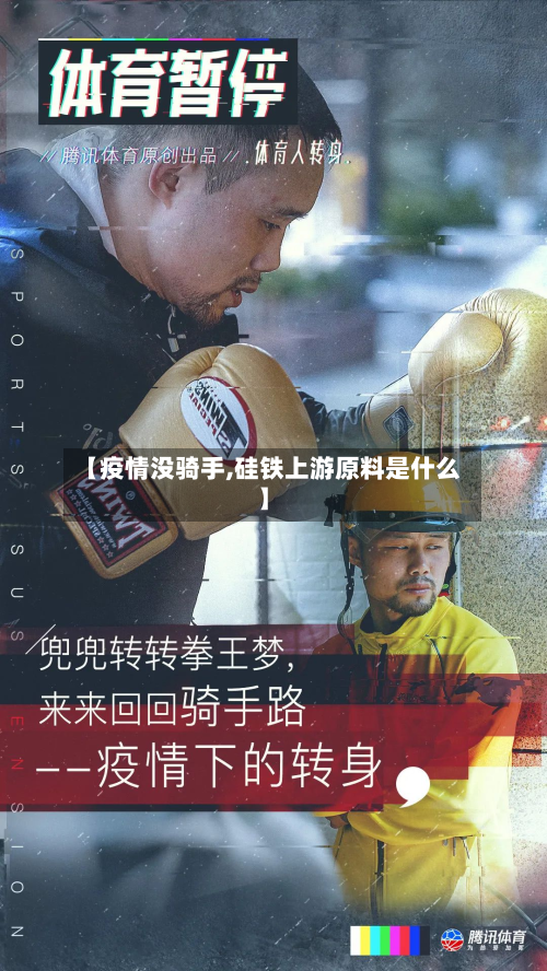 【疫情没骑手,硅铁上游原料是什么】-第2张图片