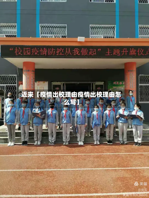 近来【疫情出校理由疫情出校理由怎么写】-第1张图片