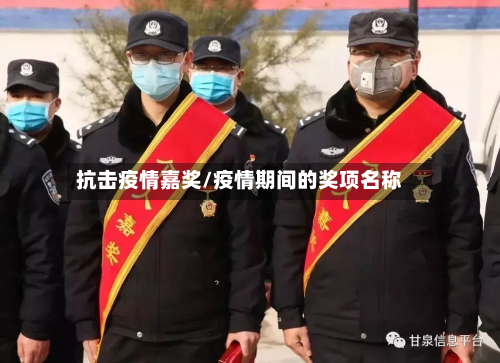抗击疫情嘉奖/疫情期间的奖项名称-第1张图片