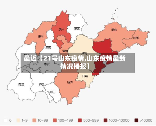 最近【21号山东疫情,山东疫情最新情况播报】-第2张图片