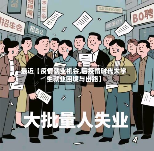 最近【疫情就业机会,后疫情时代大学生就业困境与出路】-第1张图片