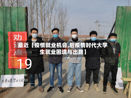 最近【疫情就业机会,后疫情时代大学生就业困境与出路】-第2张图片