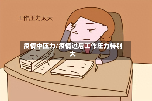 疫情中压力/疫情过后工作压力特别大-第2张图片